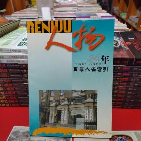 《人物》24年目录人名索引（1980一2003）I