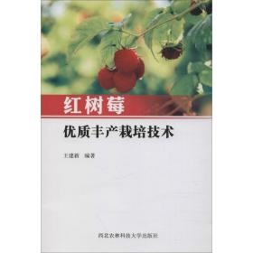 红树莓优质丰产栽培技术 王建新 9787568305921 西北农林科技大学出版社