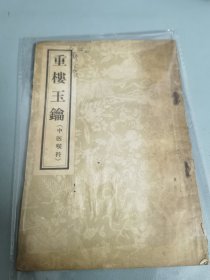 重楼玉论(中医喉科)