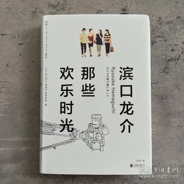 滨口龙介：那些欢乐时光