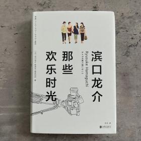 滨口龙介：那些欢乐时光