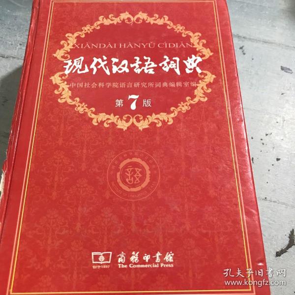 现代汉语词典（第七版）