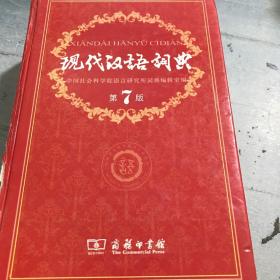 现代汉语词典（第七版）