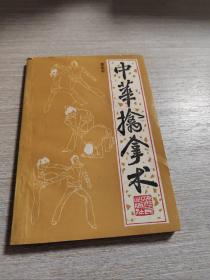 中华擒拿术