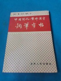 中国简化繁体汉字钢笔字帖（包邮）