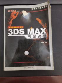 3DS MAX 古墓遗踪  （内含光盘）