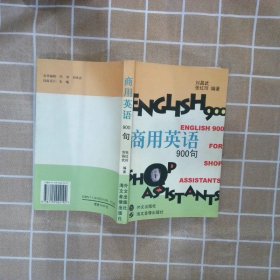 商用英语900句 刘昌武 张红玲 9787119022192 外文出版社