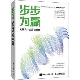 【正版新书】步步为赢交互设计全流程解析