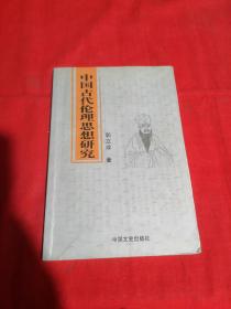 中国古代伦理思想研究
