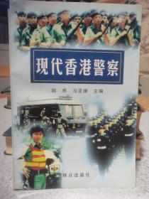 现代香港警察