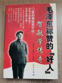 毛泽东称赞的“好人”贺敏学传奇