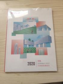 2020万科可持续发展报告