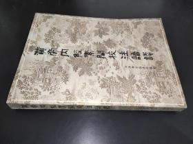 黄帝内经素问校注语译