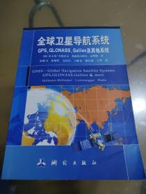全球卫星导航系统（GPS，GLONASS，Galileo及其他系统）
