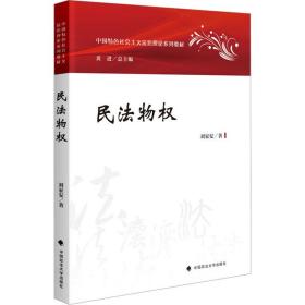 民物权 法学理论 刘家安 新华正版