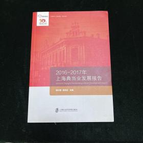 智库报告：2016-2017年上海典当业发展报告