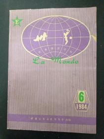 世界语双月刊 1984年 第6期总第21期 杂志