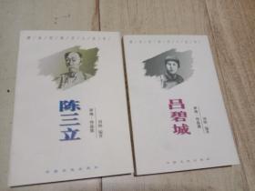 清末明初文人丛书《吕碧成 + 陈三立》合售     一版一印