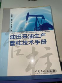 油田采油生产管柱技术手册