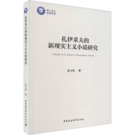 新华正版 扎伊采夫的新现实主义小说研究 张玉伟 9787522712093 中国社会科学出版社