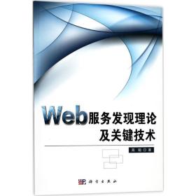 web服务发现理论及关键技术 大中专理科计算机 高聪 新华正版