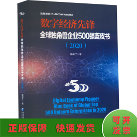数字经济先锋 全球独角兽企业500强蓝皮书(2020)