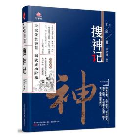 搜神记 普通图书/童书 [晋]干宝著；宗介甫编 万卷出版公司 9787547053287