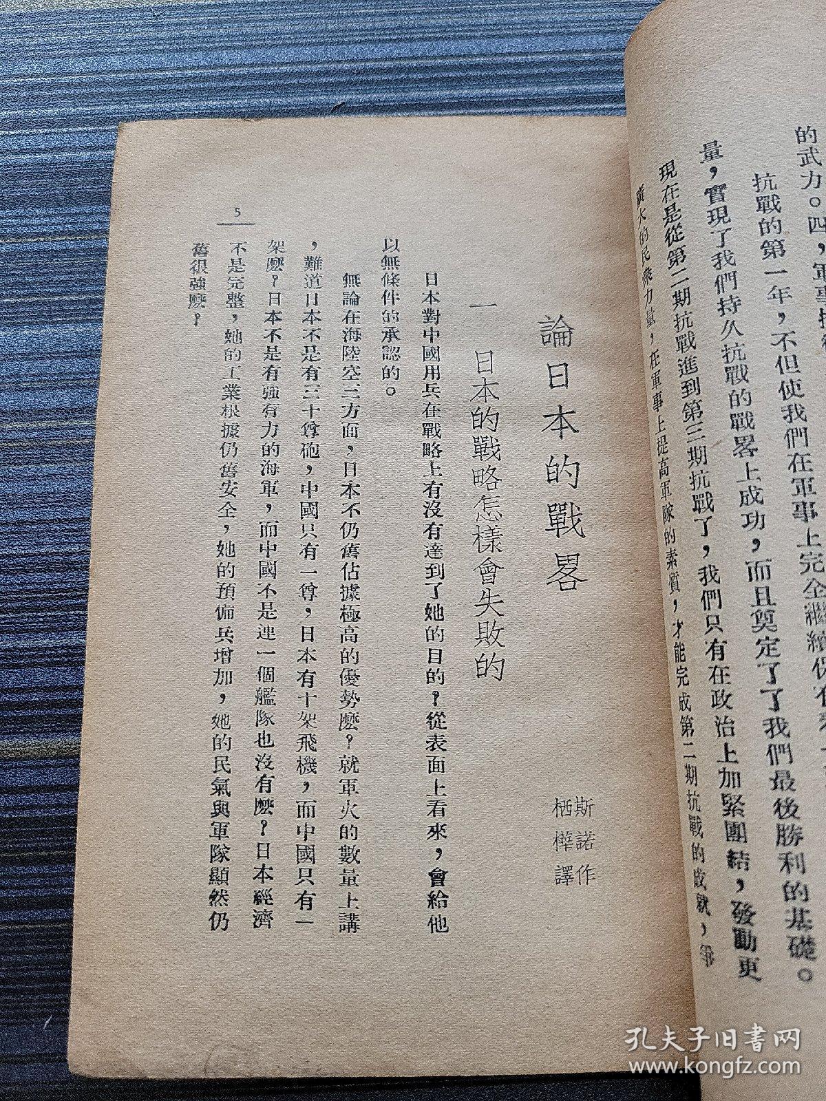 稀见珍品论日本的战略美斯诺著1938年初版西行漫记作者斯诺名著论述