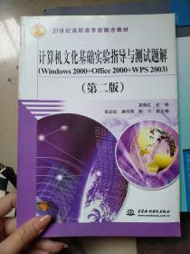 计算机文化基础实验指导与测试题解（Windows 2000+Office 2000+WPS 2003）（第二版）——21世纪高职高专新概念教材