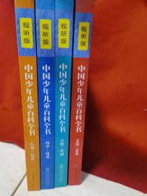 中国少年儿童百科全书  视听版 2017经典版全四册