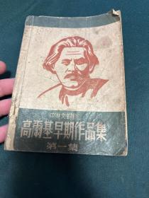 高爾基早期作品集(第一集)(中俄文對照)(民國36年初版)