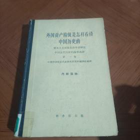 外国资产阶级是怎样看待中国历史的（资本主义国家反动学者研究中国近代历史的论著选译）（第一卷）