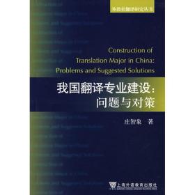 新华正版 我国翻译专业建设-问题与对策 庄智象 9787544605045 上海外语教育出版社 2007-10-01