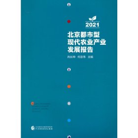 新华正版 北京都市型现代农业产业发展报告2021 肖长坤，何忠伟 9787522309378 中国财政经济出版社