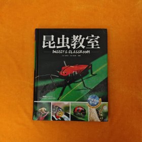 昆虫教室 地球百科图书馆