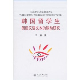 保正版！韩国留学生阅读汉语文本的眼动研究9787301181713北京大学出版社于鹏