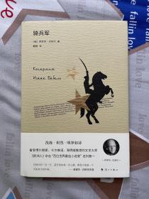 伊萨克 巴别尔作品：《骑兵军》（精装，拾珍译丛）漓江出版社2019年2月1版1印