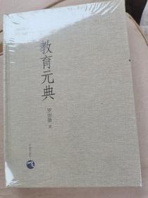 教育元典（未拆封）