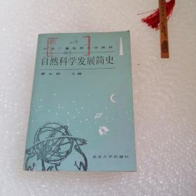 自然科学发展简史