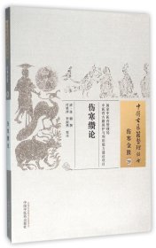 伤寒缵论/中国古医籍整理丛书 9787513230278