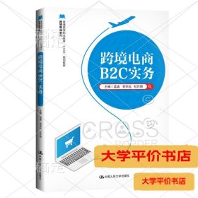 跨境电商B2C实务9787300271583正版二手书