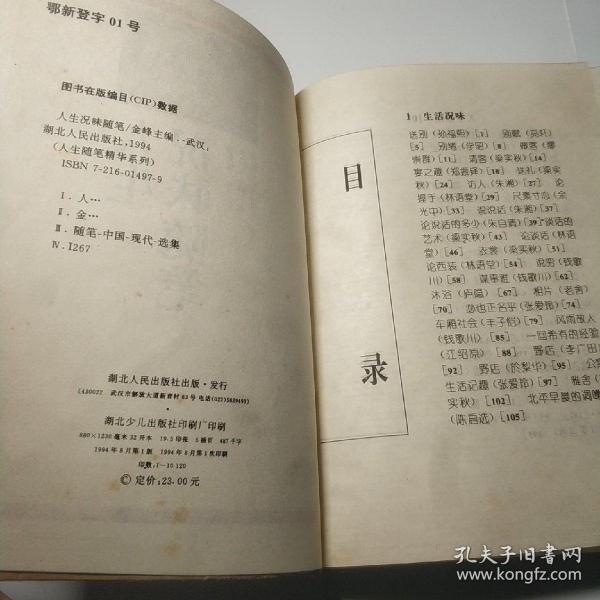 人生况味随笔 孔夫子旧书网
