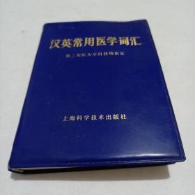 汉英常用医学词典