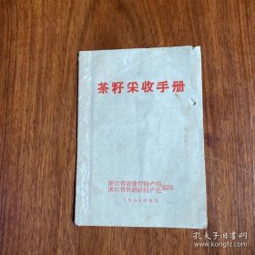【复印件】茶籽采收手册