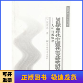 20世纪40年代中国现代主义诗歌研究:九叶诗派综论