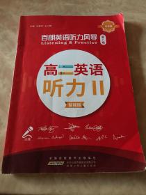 百朗英语听力风暴（第八辑）高二英语听力11
智能版