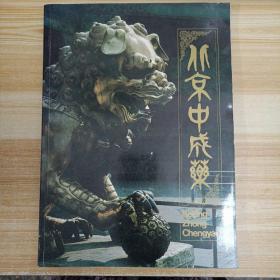 北京中成药