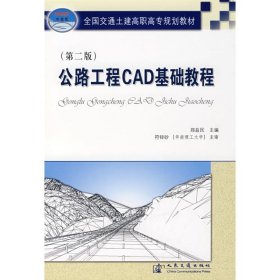 教材公路工程CAD基础教程