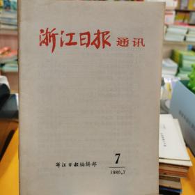 浙江日报通讯1980.7