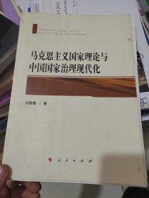 马克思主义国家理论与中国国家治理现代化